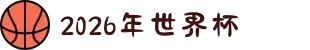2026年国际足联世界杯（第23届国际足联世界杯）- 官方网站